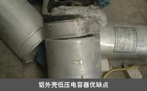 铝外壳低压电容器优缺点