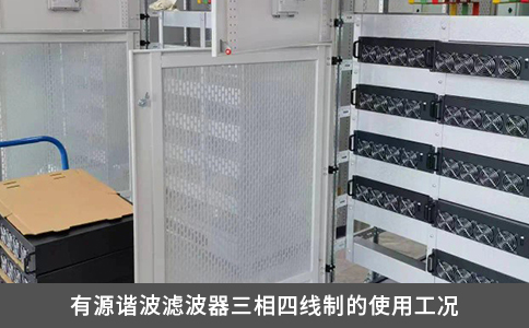 有源谐波滤波器三相四线制的使用工况