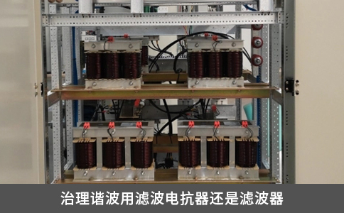 治理谐波用滤波电抗器还是滤波器