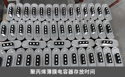 聚丙烯薄膜电容器存放时间