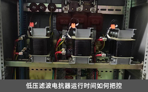 低压滤波电抗器运行时间如何把控