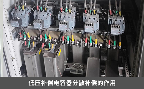低压补偿电容器分散补偿的作用