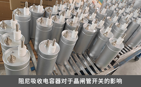 阻尼吸收电容器对于晶闸管开关的影响