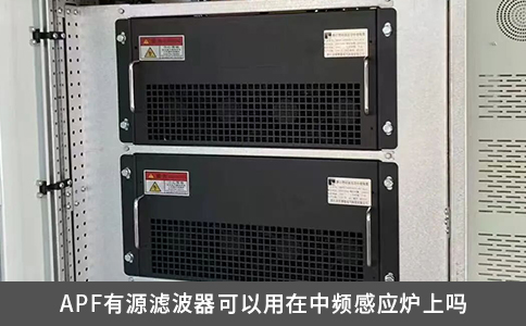 APF有源滤波器可以用在中频感应炉上吗