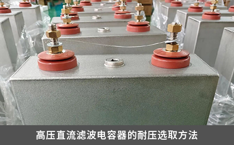 高压直流滤波电容器的耐压选取方法