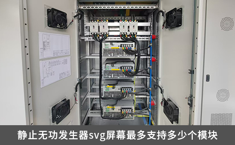 静止无功发生器svg屏幕最多支持多少个模块
