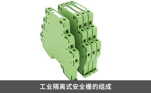 工业隔离式安全栅的组成