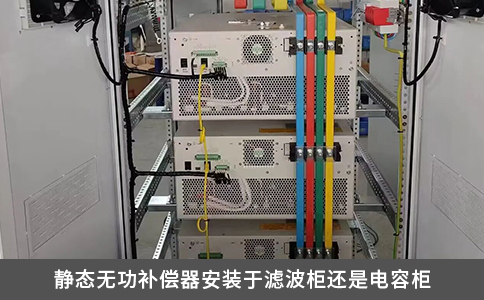 静态无功补偿器安装于滤波柜还是电容柜