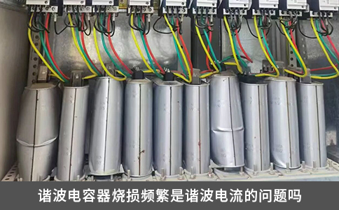 谐波电容器烧损频繁是谐波电流的问题吗