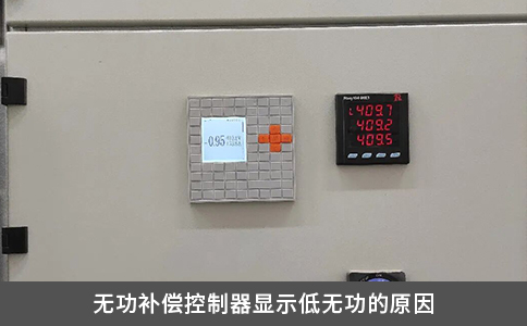 无功补偿控制器显示低无功的原因