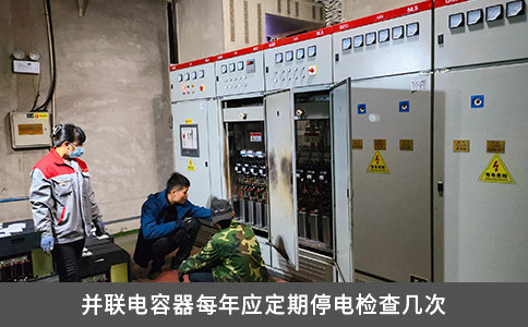 并联电容器每年应定期停电检查几次