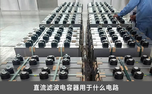 直流滤波电容器用于什么电路