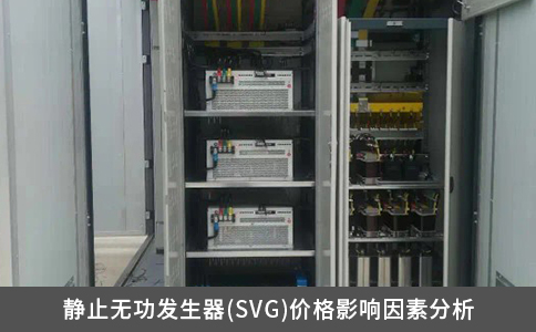 静止无功发生器(SVG)价格影响因素分析