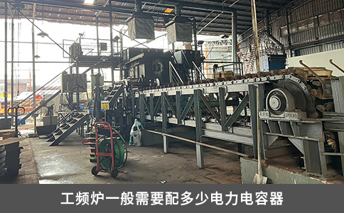 工频炉一般需要配多少电力电容器