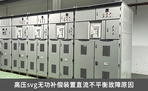 高压svg无功补偿装置直流不平衡故障原因