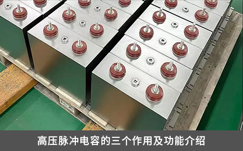 高压脉冲电容的三个作用及功能介绍