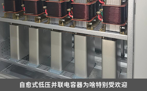 自愈式低压并联电容器为啥特别受欢迎