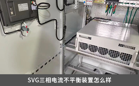SVG三相电流不平衡装置怎么样