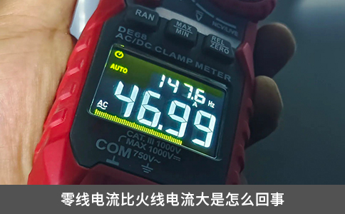 零线电流比火线电流大是怎么回事