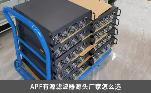 APF有源滤波器源头厂家怎么选