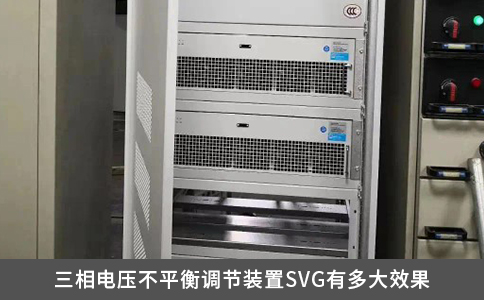 三相电压不平衡调节装置SVG有多大效果