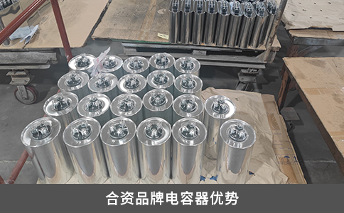 合资品牌电容器优势