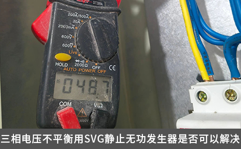 三相电压不平衡用SVG静止无功发生器是否可以解决