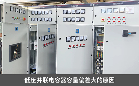 低压并联电容器容量偏差大的原因