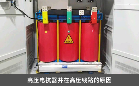 高压电抗器并在高压线路的原因