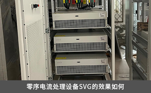 零序电流处理设备SVG的效果如何