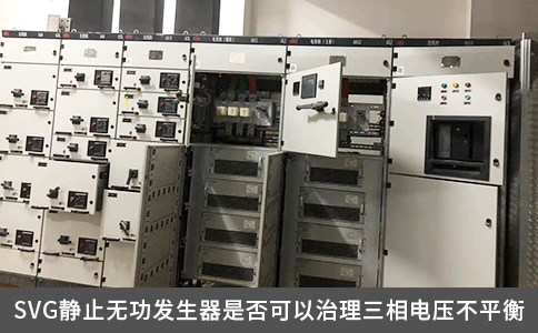 SVG静止无功发生器是否可以治理三相电压不平衡