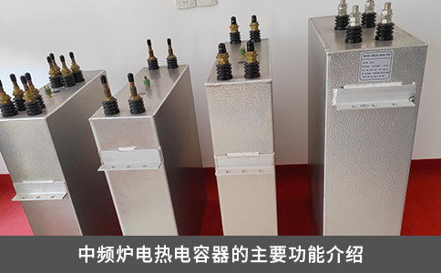 中频炉电热电容器的主要功能介绍