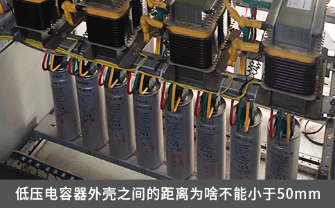 低压电容器外壳之间的距离为啥不能小于50mm