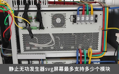 静止无功发生器svg屏幕最多支持多少个模块