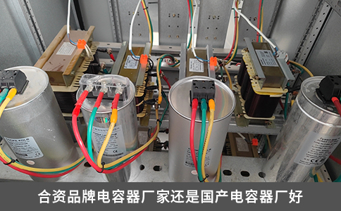合资品牌电容器厂家还是国产电容器厂好