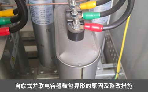 自愈式并联电容器鼓包异形的原因及整改措施
