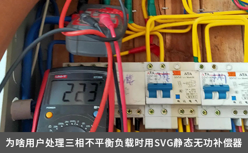 为啥用户处理三相不平衡负载时用SVG静态无功补偿器