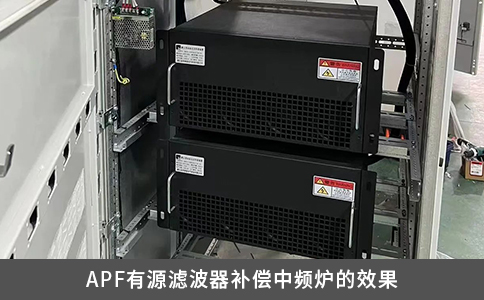 APF有源滤波器补偿中频炉的效果