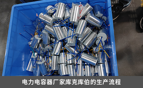 电力电容器厂家库克库伯的生产流程