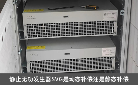 静止无功发生器SVG是动态补偿还是静态补偿