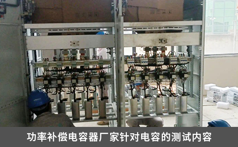 功率补偿电容器厂家针对电容的测试内容