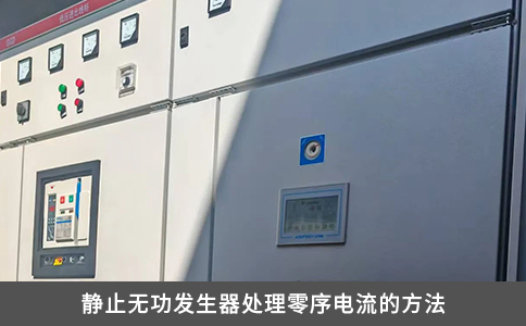 静止无功发生器处理零序电流的方法