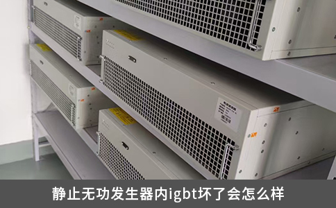 静止无功发生器内igbt坏了会怎么样