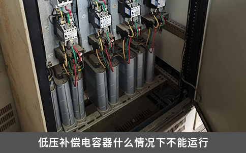 低压补偿电容器什么情况下不能运行