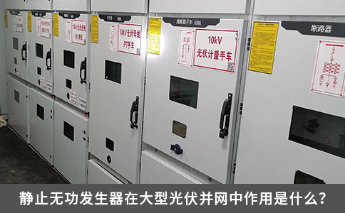 静止无功发生器在大型光伏并网中作用是什么？