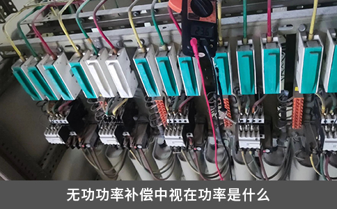 无功功率补偿中视在功率是什么