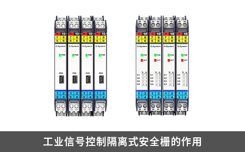 工业信号控制隔离式安全栅的作用