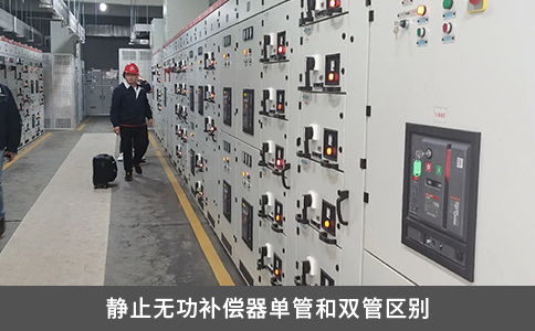 静止无功补偿器单管和双管区别
