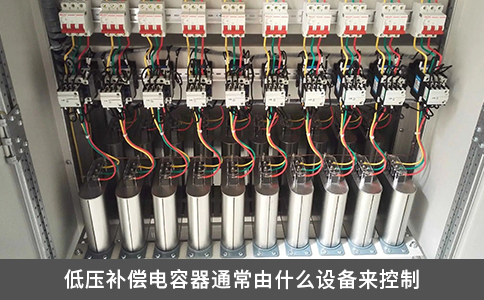 低压补偿电容器通常由什么设备来控制