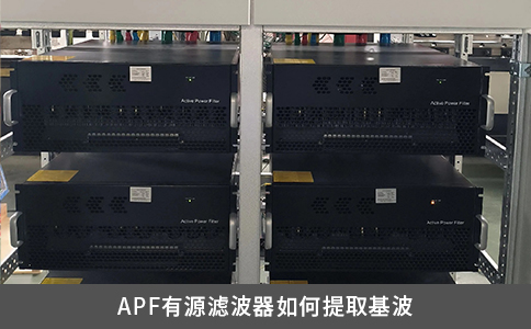 APF有源滤波器如何提取基波